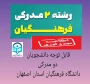 قابل توجه دانشجویان دو مدرکی مرکز دختران شهید رجایی اصفهان