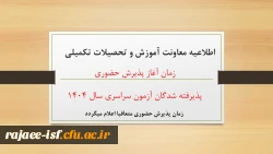 قابل توجه پذیرفتگان آزمون سراسری ۱۴۰۴ 2