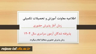 قابل توجه پذیرفتگان آزمون سراسری ۱۴۰۴