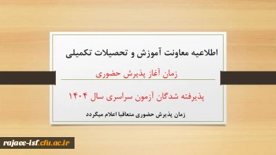 قابل توجه پذیرفتگان آزمون سراسری ۱۴۰۴