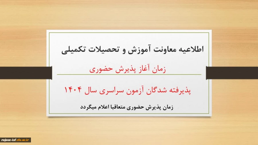 قابل توجه پذیرفتگان آزمون سراسری ۱۴۰۴ 2