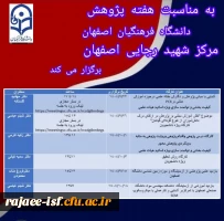 به مناسبت هفته پژوهش برگزار می شود: 2