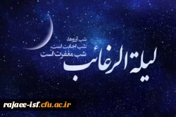 لیلة الرغائب
اولین شب جمعه ماه رجب 2