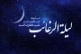 لیلة الرغائب
اولین شب جمعه ماه رجب