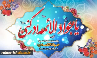 ولادت حضرت امام محمدتقی، جواد الائمه (ع) مبارک