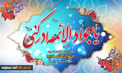 ولادت حضرت امام محمدتقی، جواد الائمه (ع) مبارک