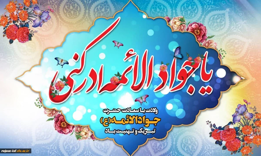 ولادت حضرت امام محمدتقی، جواد الائمه (ع) مبارک 2