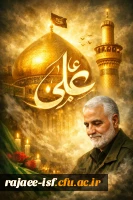 تبریک ولادت امام علی و گرامیداشت حاج قاسم سلیمانی  2