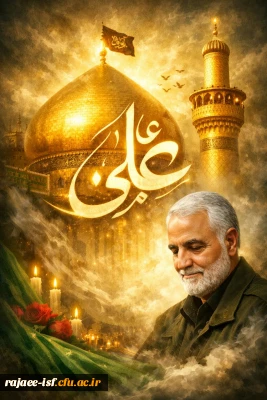 تبریک ولادت امام علی و گرامیداشت حاج قاسم سلیمانی 