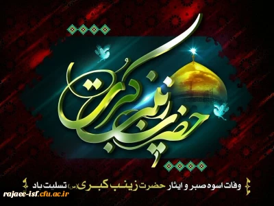 پانزدهم رجب، وفات اسوه ی صبر و استقامت، حضرت زینب کبری(س) تسلیت باد