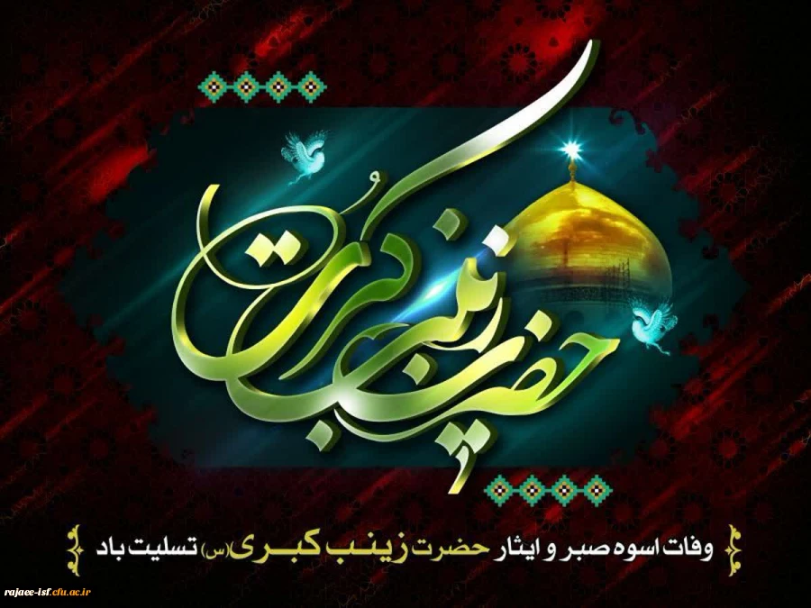 پانزدهم رجب، وفات اسوه ی صبر و استقامت، حضرت زینب کبری(س) تسلیت باد 2