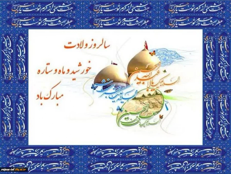 ۳ شعبان ، میلاد حضرت اباعبدالله الحسین علیه السلام ،مبارک باد 2