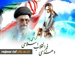 
۱۲ بهمن، ورود شکوهمند حضرت امام خمینی (ره) به ایران و آغاز چهل و ششمین سالگرد پیروزی انقلاب اسلامی ایران و ایام الله گرامی باد 2