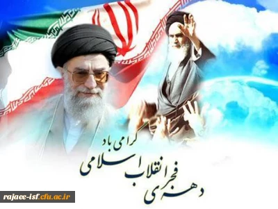 
۱۲ بهمن، ورود شکوهمند حضرت امام خمینی (ره) به ایران و آغاز چهل و ششمین سالگرد پیروزی انقلاب اسلامی ایران و ایام الله گرامی باد