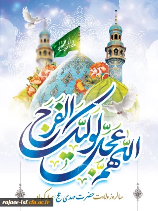 پانزدهم شعبان،سالروز ولادت با سعادت یگانه منجی عالم بشریت حضرت مهدی (عج) مبارک باد. 