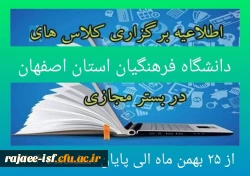 کلاس های آموزشی از ۲۵ بهمن ماه الی پایان اسفند ماه ۱۴۰۴ در بستر مجازی برگزار خواهد شد. 2