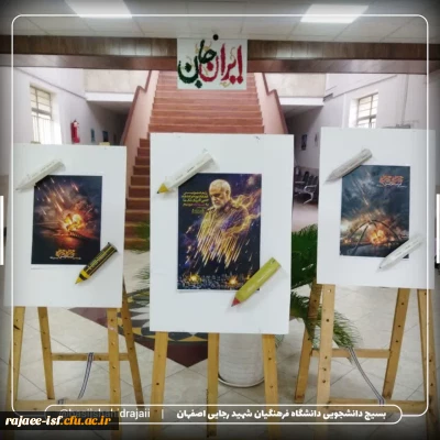 به رنگ حماسه؛ گزارش تصویری از فضاسازی یادبود در دانشکده شهید رجایی اصفهان