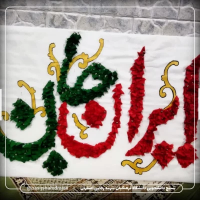 به رنگ حماسه؛ گزارش تصویری از فضاسازی یادبود در دانشکده شهید رجایی اصفهان 4
