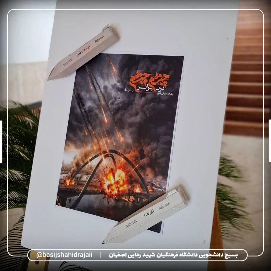 به رنگ حماسه؛ گزارش تصویری از فضاسازی یادبود در دانشکده شهید رجایی اصفهان 9