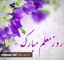 تبریک روز معلم به جامعه دانشگاهی،دانشکده علوم پایه شهید رجایی 2