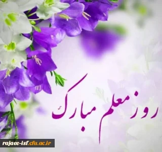 تبریک روز معلم به جامعه دانشگاهی،دانشکده علوم پایه شهید رجایی