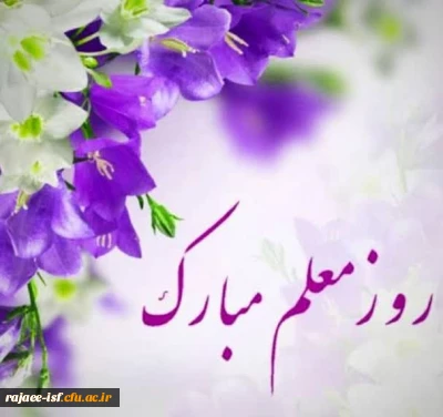 تبریک روز معلم به جامعه دانشگاهی،دانشکده علوم پایه شهید رجایی