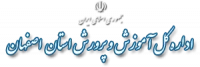 اداره آموزش و پرورش استان اصفهان