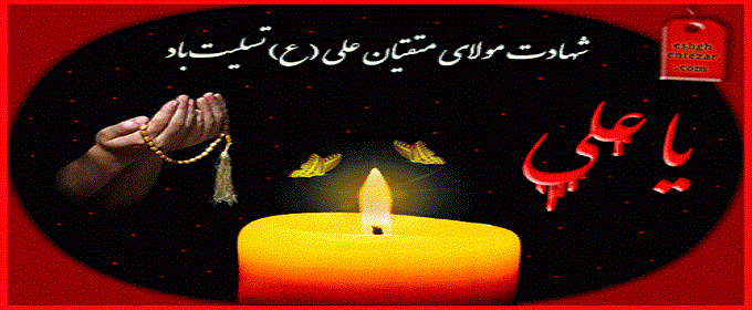 شهادت مولای متقیان، حضرت امام علی (ع) بر عموم شیعیان تسلیت باد.