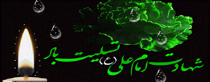 شهادت مظلومانه مولای متقیان، حضرت علی (ع) تسلیت باد.